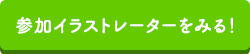 イラストレーター一覧