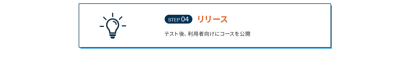 リリース テスト後、利用者向けにコースを公開