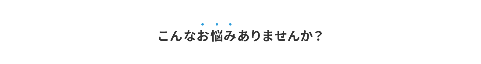 こんなお悩みありませんか？