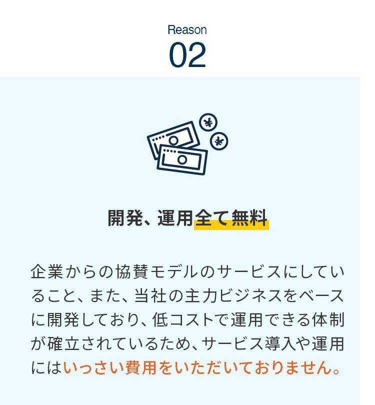 開発、運用全て無料