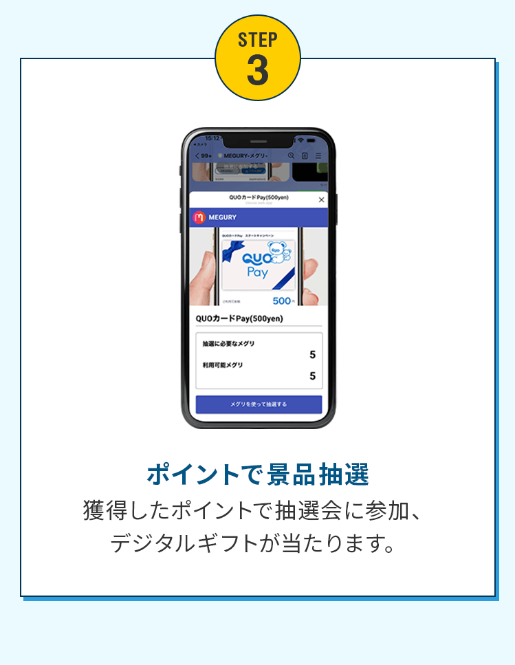 ステップ３ ポイントで景品抽選 獲得したポイントで抽選会に参加、デジタルギフトが当たります。